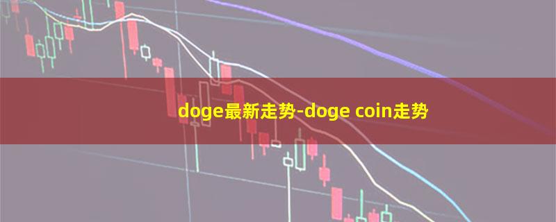 doge最新走势.jpg